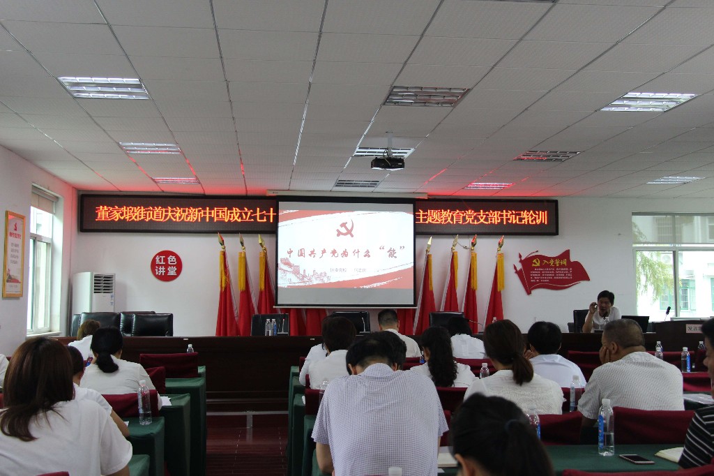 董家塅街道开展庆祝新中国成立七十周年党员教育专题培训暨“不忘初心、牢记使命”主题教育党支部书记轮训会议