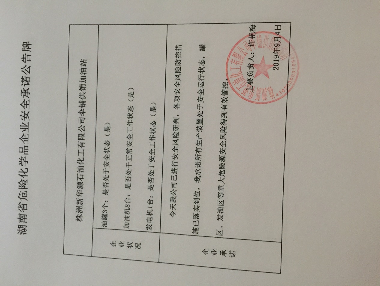 20190904安全承诺公告牌公示