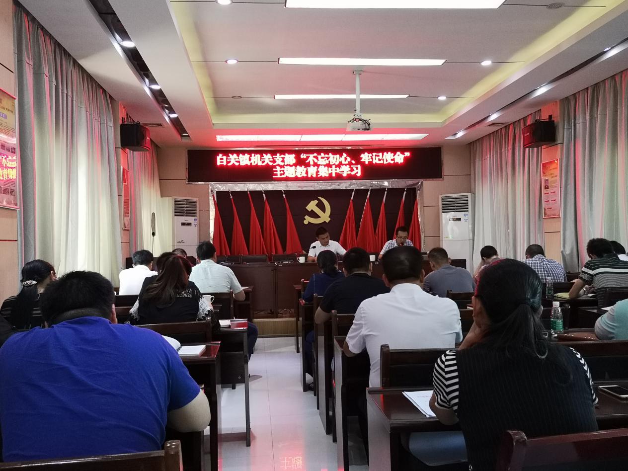 白关镇"不忘初心、牢记使命"读书班圆满结业