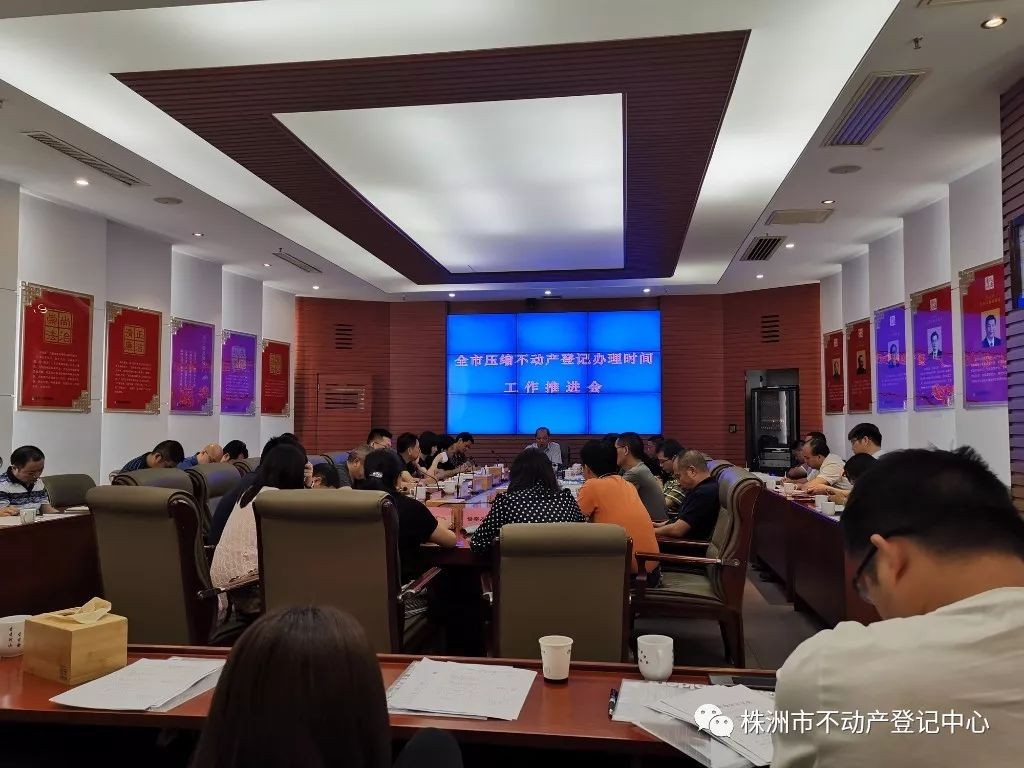 市自然资源和规划局召开全市压缩不动产登记办理时间工作推进会议