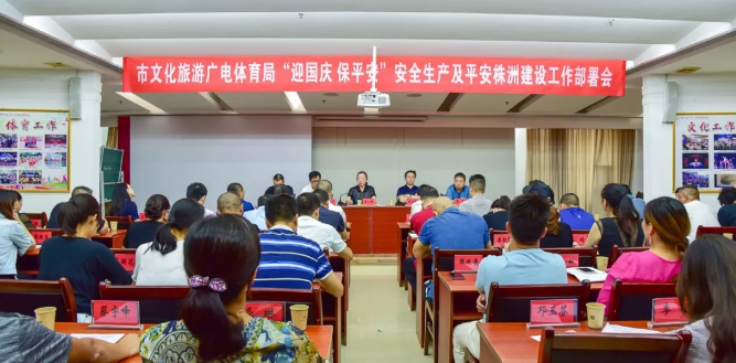 株洲市文化旅游广电体育局召开“迎国庆&middot;保平安”安全生产及平安株洲建设工作部署会