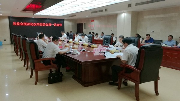 康月林主持召开县委全面深化改革委员会第一次会议