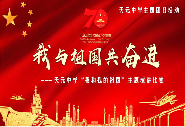我与祖国共奋进——天元中学“我和我的祖国”演讲比赛圆满举行