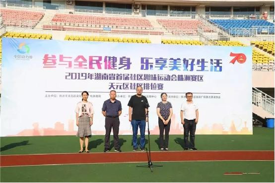 2019湖南省首届社区趣味运动会株洲赛区天元区社区排位赛顺利举行！
