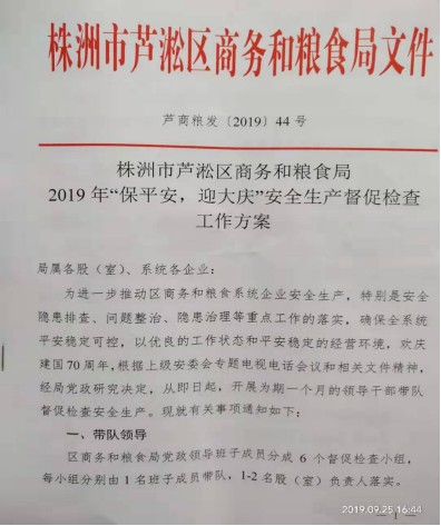 区商粮局再部署“保平安·迎大庆”安全生产工作