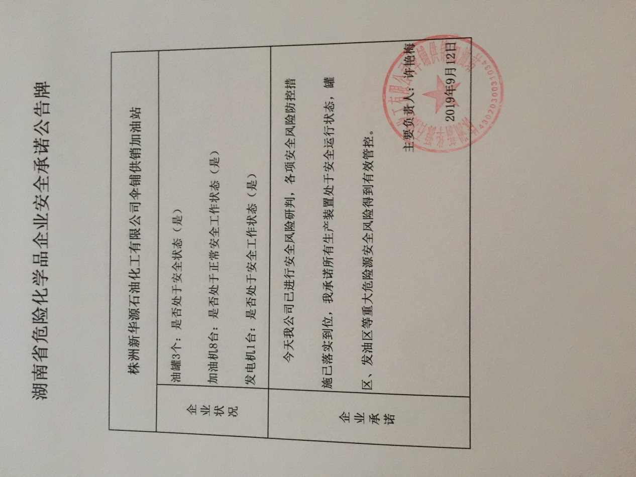 20190912安全承诺公告牌公示