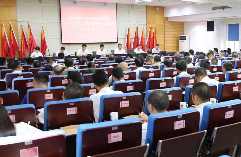 市人社局召开“不忘初心、牢记使命”主题教育工作会