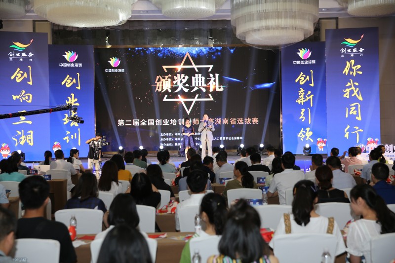 第二届全国创业培训讲师大赛湖南省选拔赛在株圆满落幕