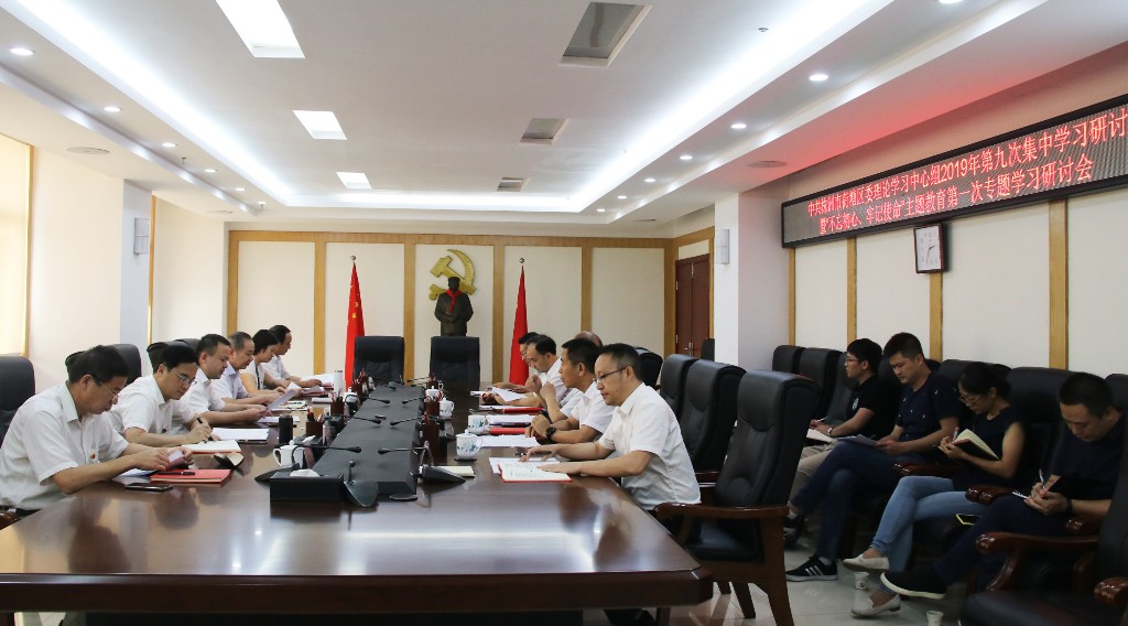 荷塘区举办“不忘初心、牢记使命”主题教育读书班（扩大）