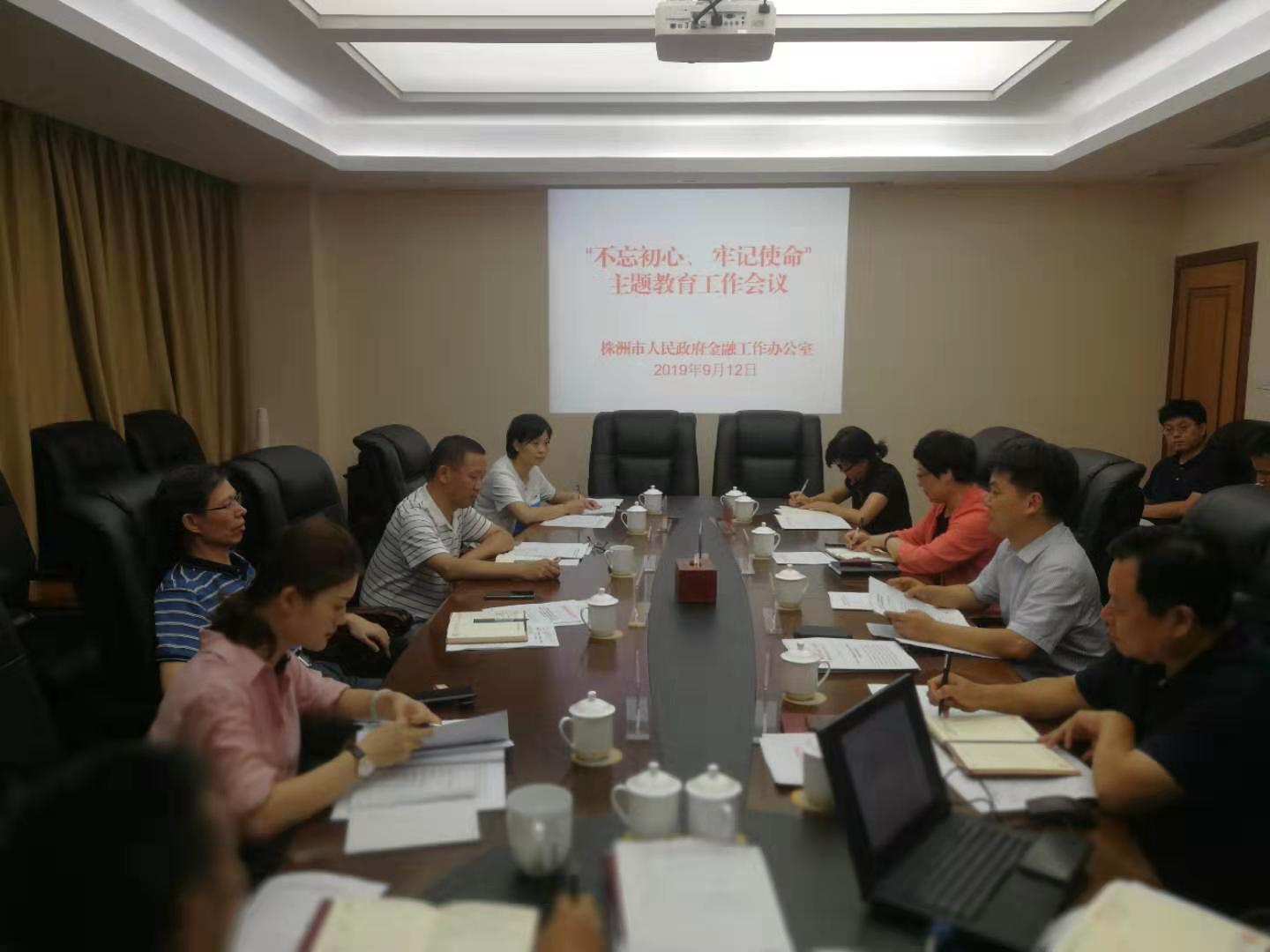 市政府金融办召开“不忘初心、牢记使命”主题教育工作会议