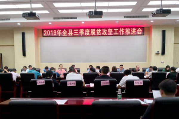 攸县召开三季度脱贫攻坚工作推进会