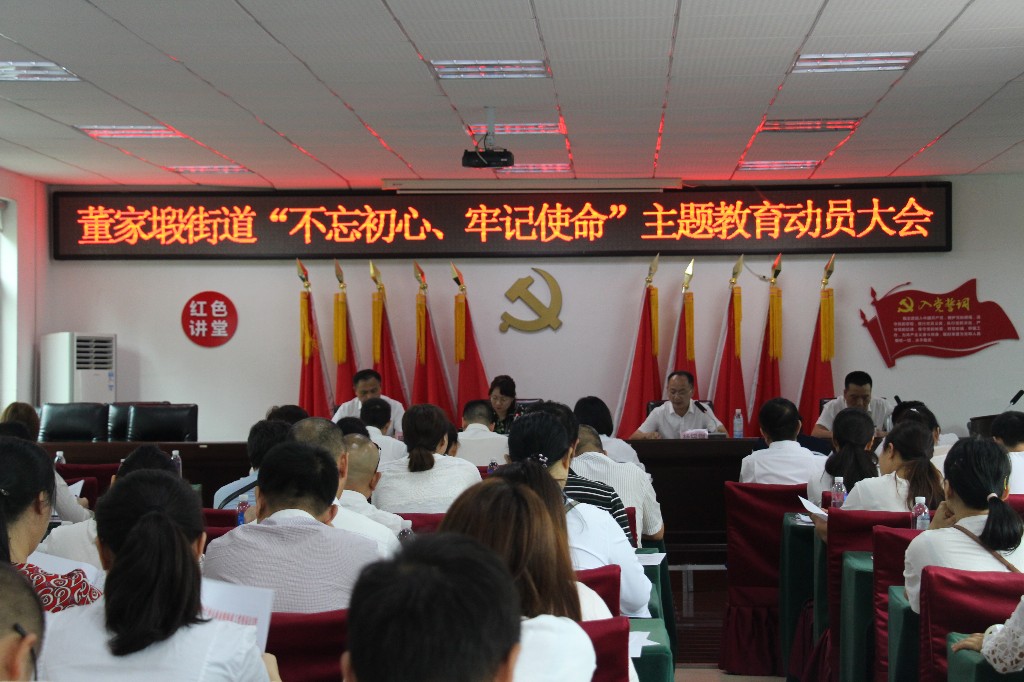 董家塅街道召开“不忘初心、牢记使命”主题教育动员大会