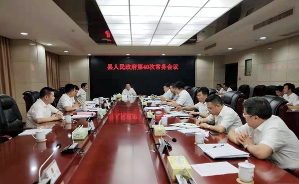 攸县人民政府召开第40次常务会议