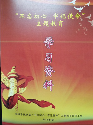 株洲市统计局精心编印“不忘初心、牢记使命”主题教育学习资料
