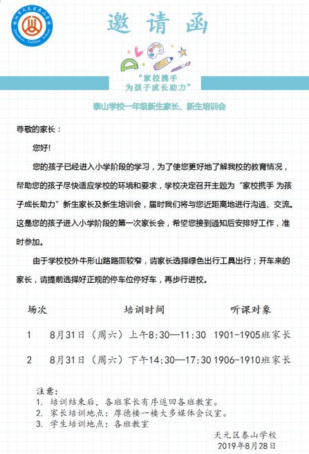 家校携手，为孩子成长助力 ——泰山学校一年级家长、新生培训