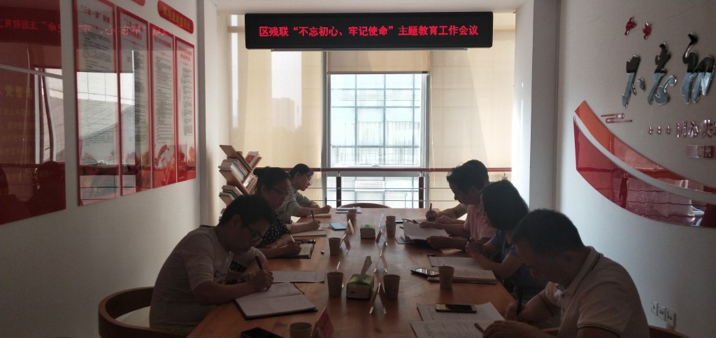 区残联：召开“不忘初心、牢记使命”主题教育工作会议