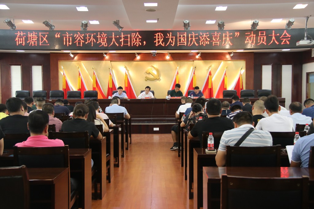 荷塘区召开“市容环境大扫除，我为国庆添喜庆”动员大会