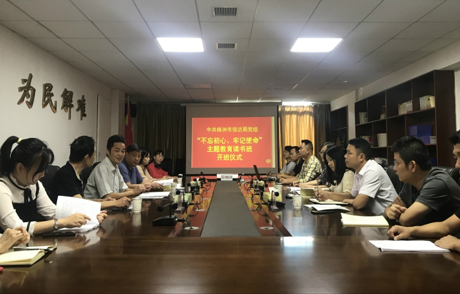 株洲市信访局"不忘初心、牢记使命"主题教育读书班开班