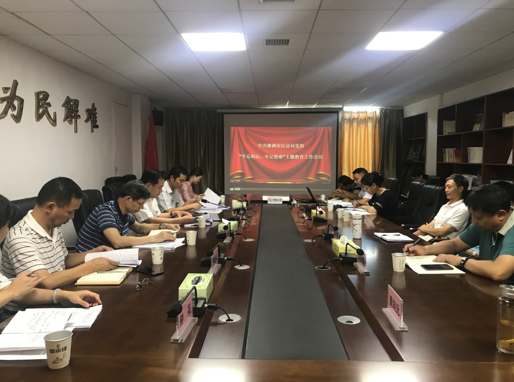 株洲市信访局召开"不忘初心、牢记使命"主题教育工作会