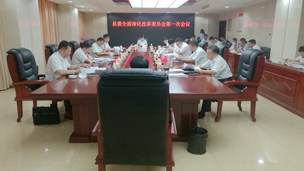 康月林主持召开县委全面深化改革委员会第一次会议