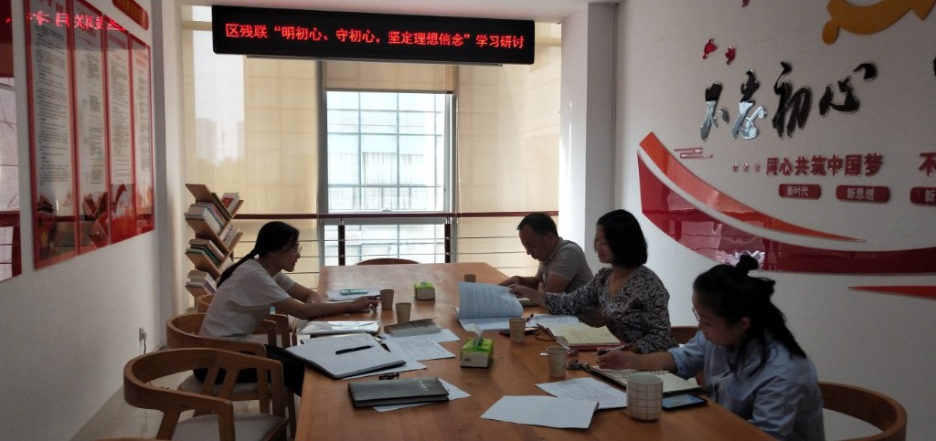 区残联：开展“明初心、守初心，坚定理想信念”学习研讨