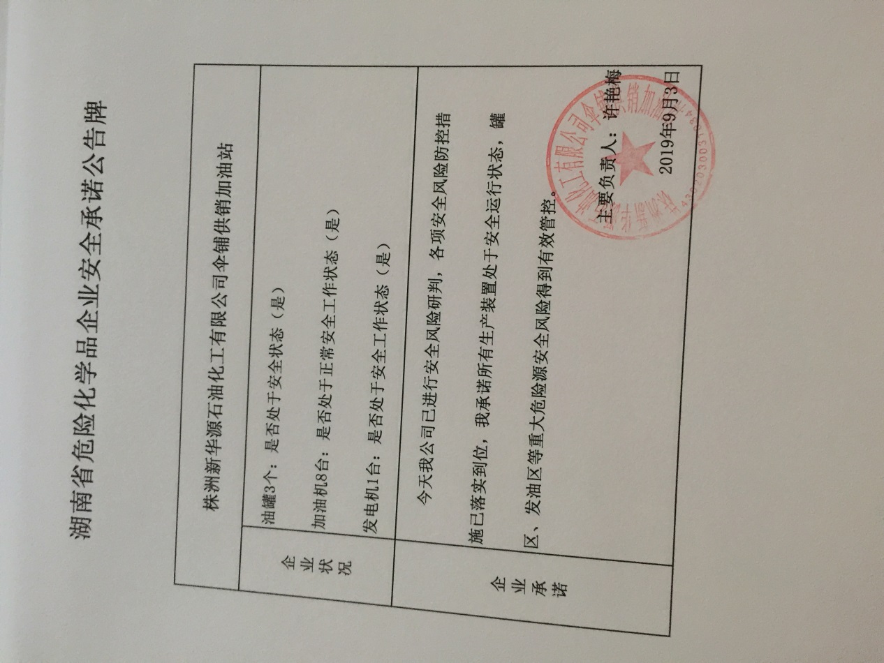 20190903安全承诺公告牌公示