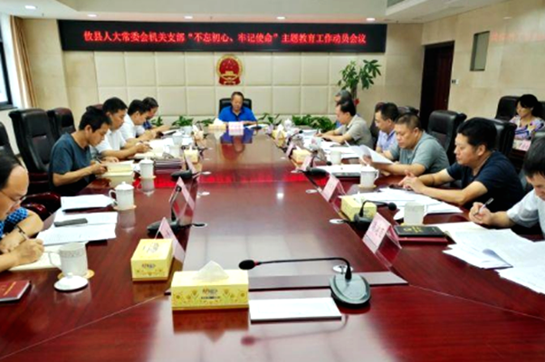 【不忘初心　牢记使命】县人大常委会机关支部召开“不忘初心、牢记使命”主题教育工作会议