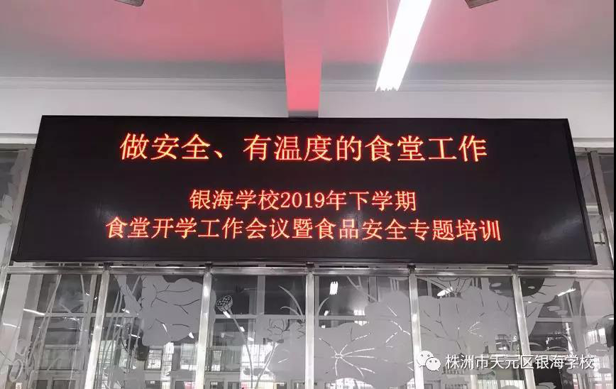 做安全、有温度的食堂工作------银海学校2019下食堂开学工作会议暨食品安全专题培训