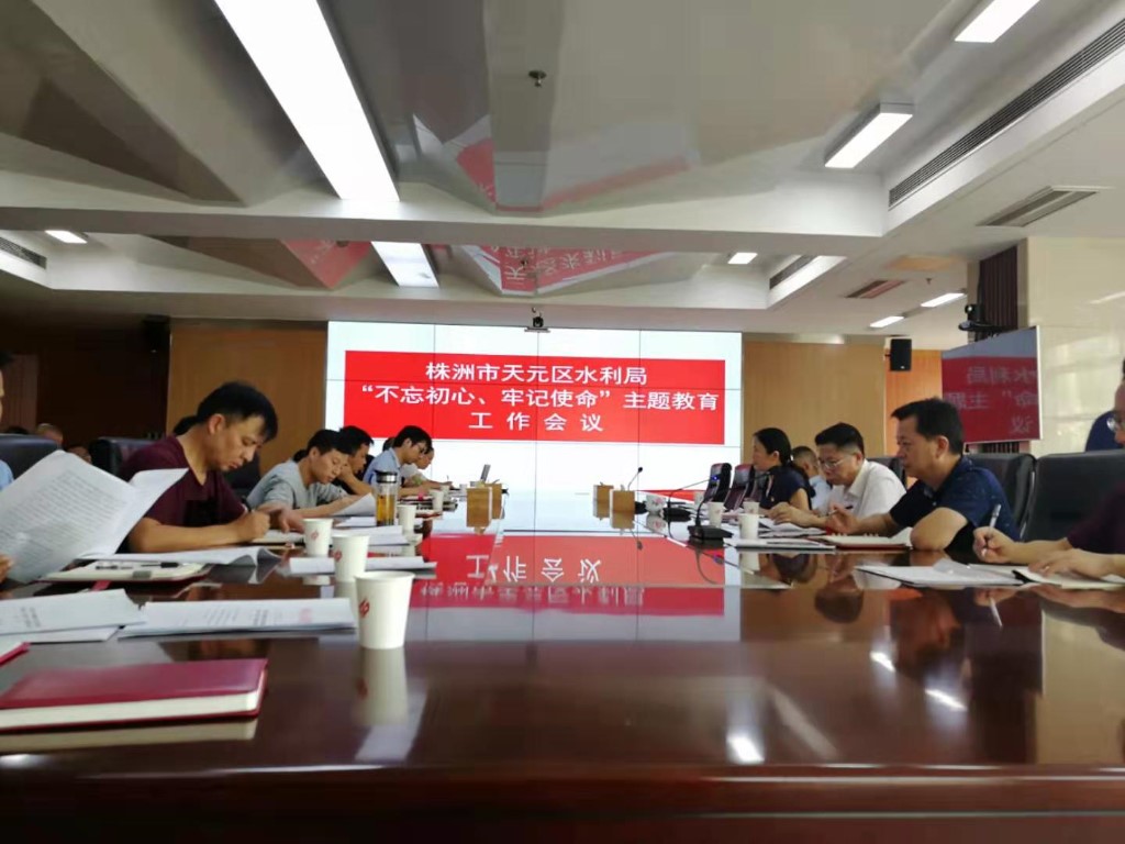 天元区水利局召开 “不忘初心、牢记使命”主题教育工作会议