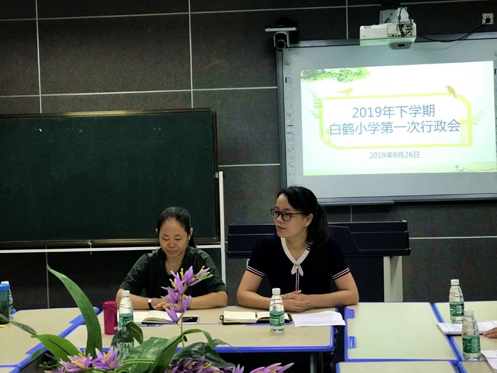 利其器， 善其事，蓄势待发展新姿 -------白鹤小学召开2019年秋季开学管理人员工作会议