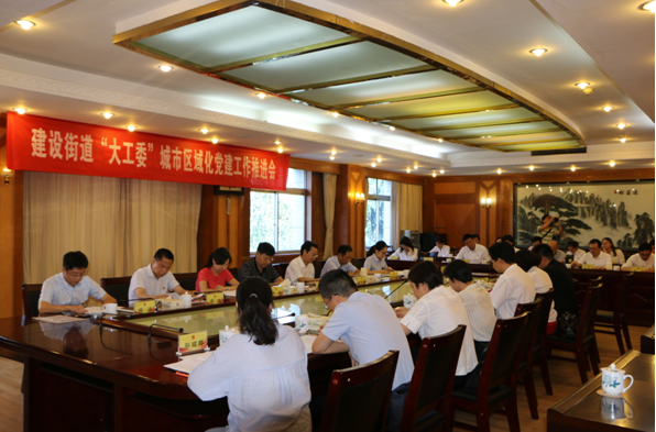 建设街道召开“大工委”城市区域化党建工作推进会