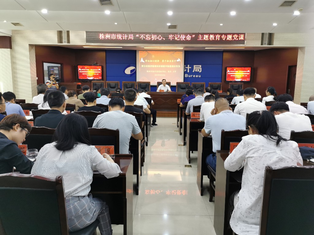 株洲市统计局党组书记讲“不忘初心、牢记使命”主题教育专题党课