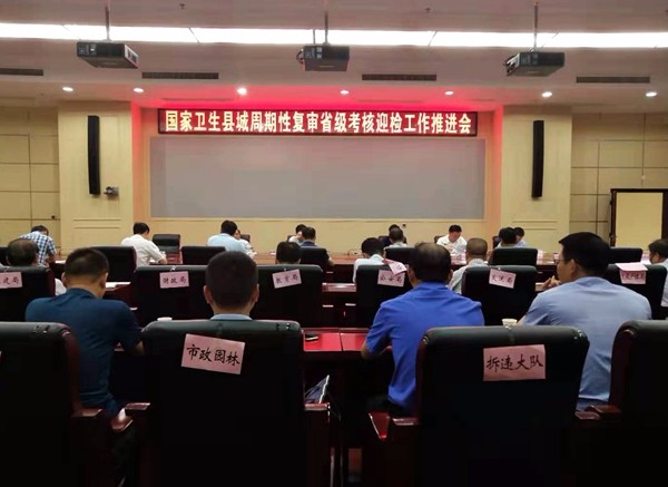 攸县召开国家卫生县城周期性复审省级考核迎检工作推进会