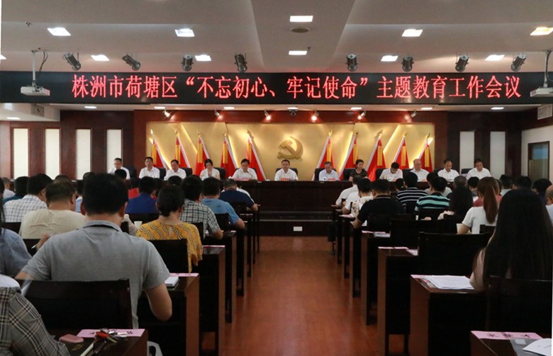 荷塘区启动“不忘初心、牢记使命”主题教育