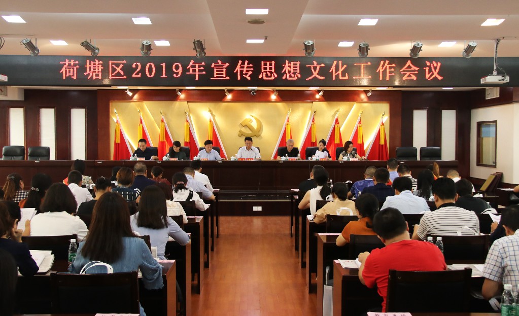 荷塘区召开2019年宣传思想文化工作会议