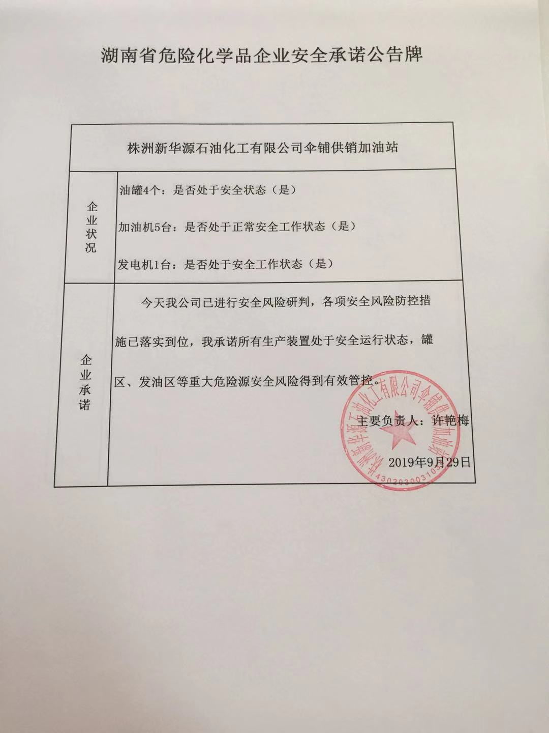 20190929安全承诺公告牌公示