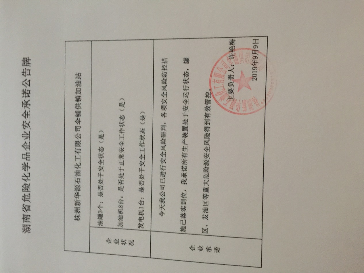 20190909安全承诺公告牌公示