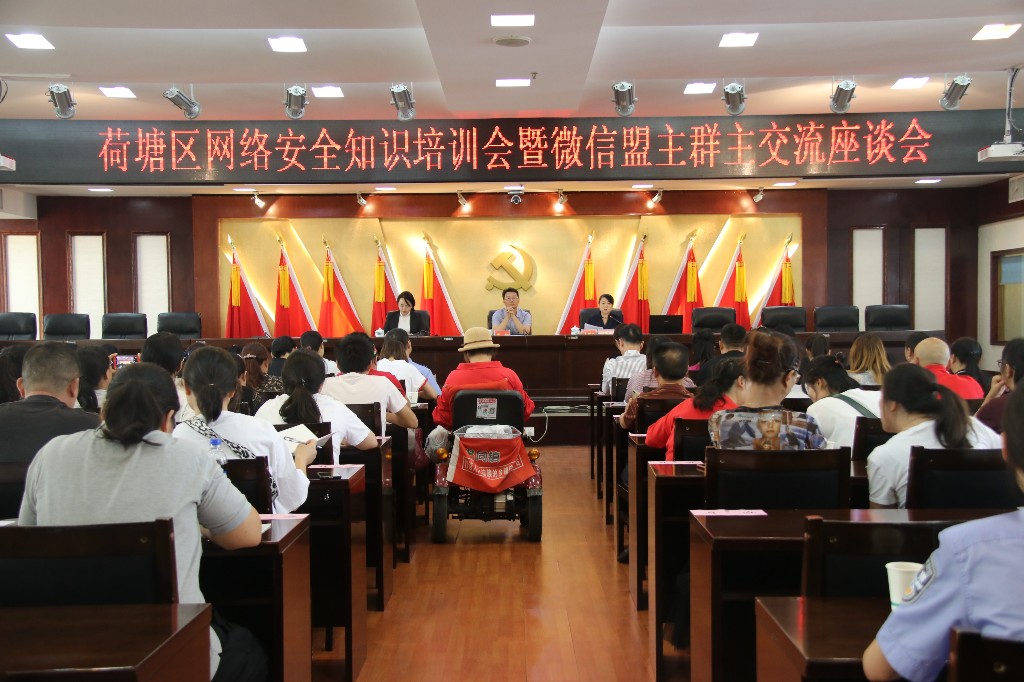 荷塘区召开网络安全知识培训会暨微信盟主群主交流座谈会