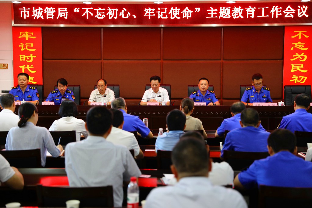 市城管局召开“不忘初心、牢记使命”主题教育工作会议