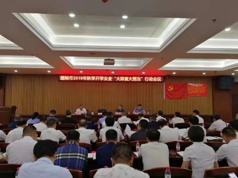 2019年秋季开学安全“大排查大整治”行动会议在醴陵市公安局召开