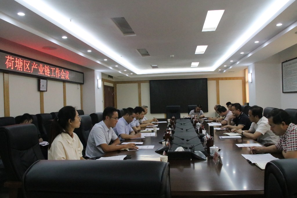 荷塘区召开产业链工作会议