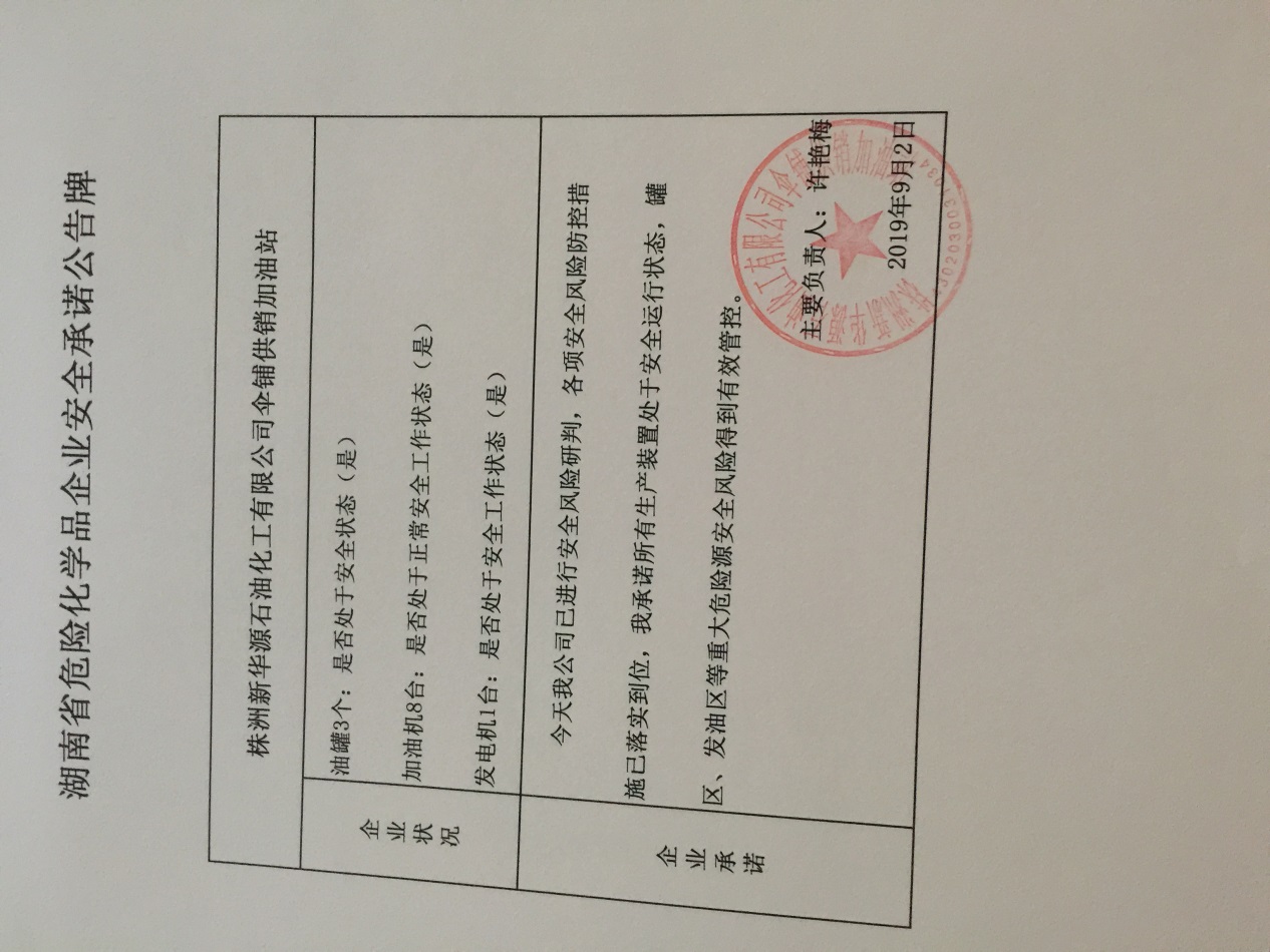 20190902安全承诺公告牌公示