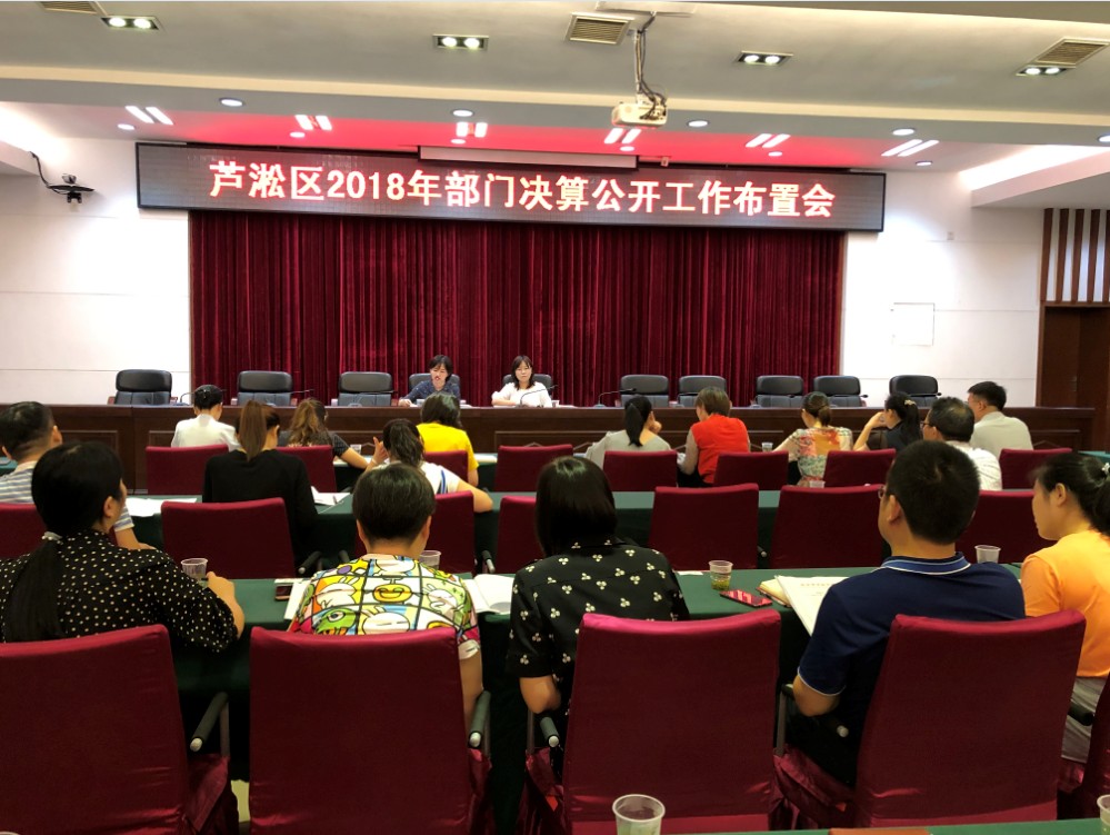 区财政局组织召开2018年度部门决算公开工作会议