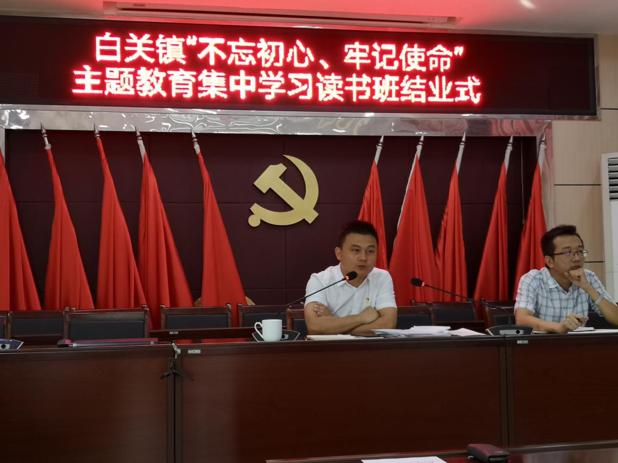 白关镇"不忘初心、牢记使命"读书班圆满结业