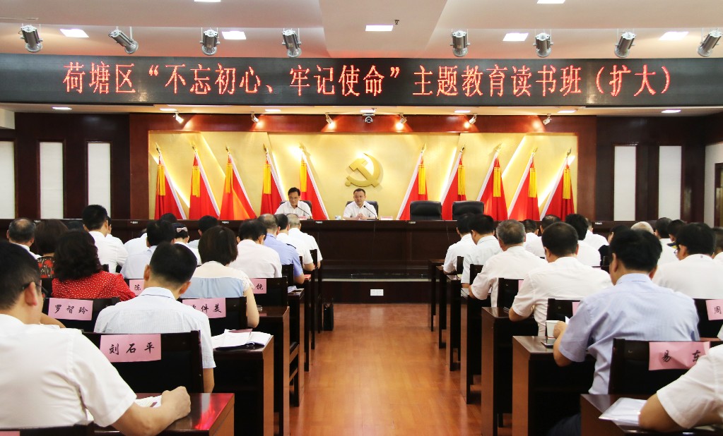 荷塘区举办“不忘初心、牢记使命”主题教育读书班（扩大）
