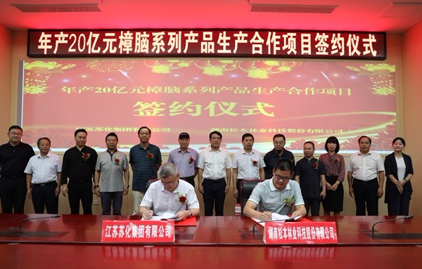 以商招商结硕果：年产20亿元樟脑系列产品生产合作项目成功落户攸县
