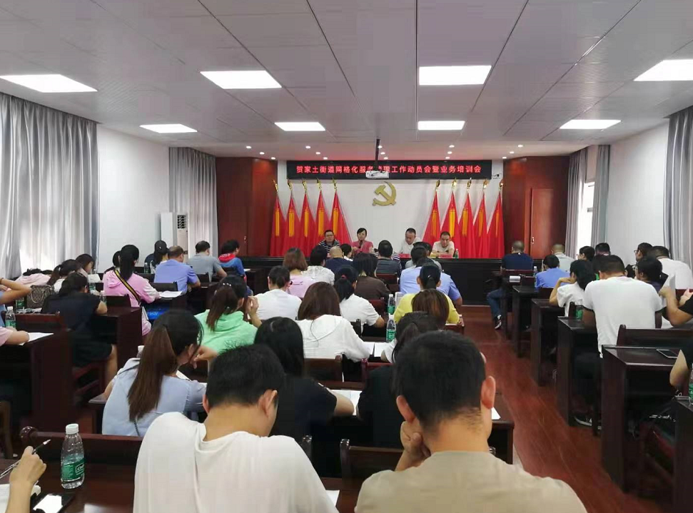 贺家土街道召开网格化服务管理工作动员会暨业务培训会
