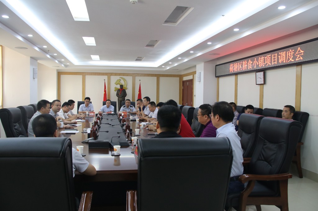 荷塘区召开耕食小镇项目调度会