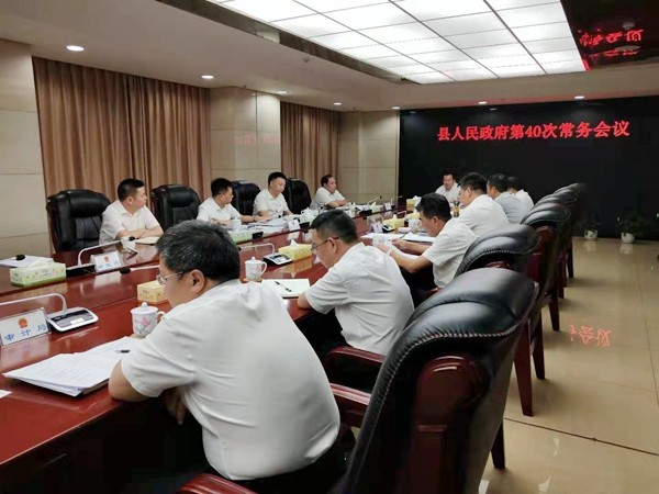 攸县人民政府召开第40次常务会议