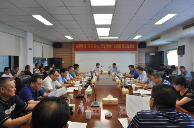 市国资委“不忘初心、牢记使命”主题教育工作会议召开